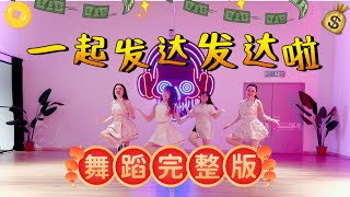 Download Lagu 一起发达发达啦 Astro 2025 贺岁歌曲 | FDW | Fit Dance Workout | Fitness Dance | Dance Workout Download Lagu 一起发达发达啦 Astro 2025 贺岁歌曲 | FDW | Fit Dance Workout | Fitness Dance | Dance Workout