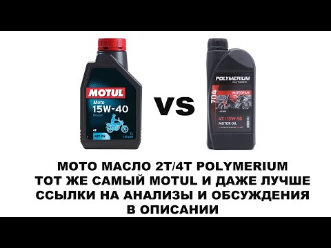 Российское масло POLYMERIUM для 2Т/4Т. Тот же самый MOTUL только лучше. Подробности в видео.