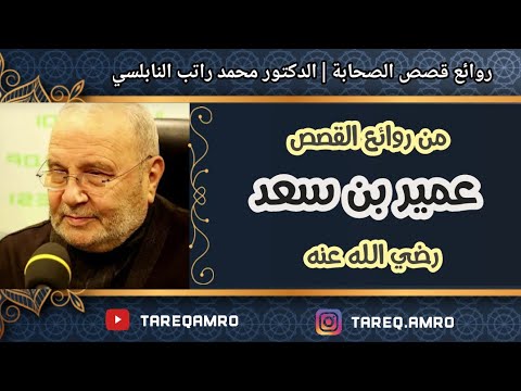 قصة عمير بن سعد رائعة للدكتور محمد راتب النابلسي
