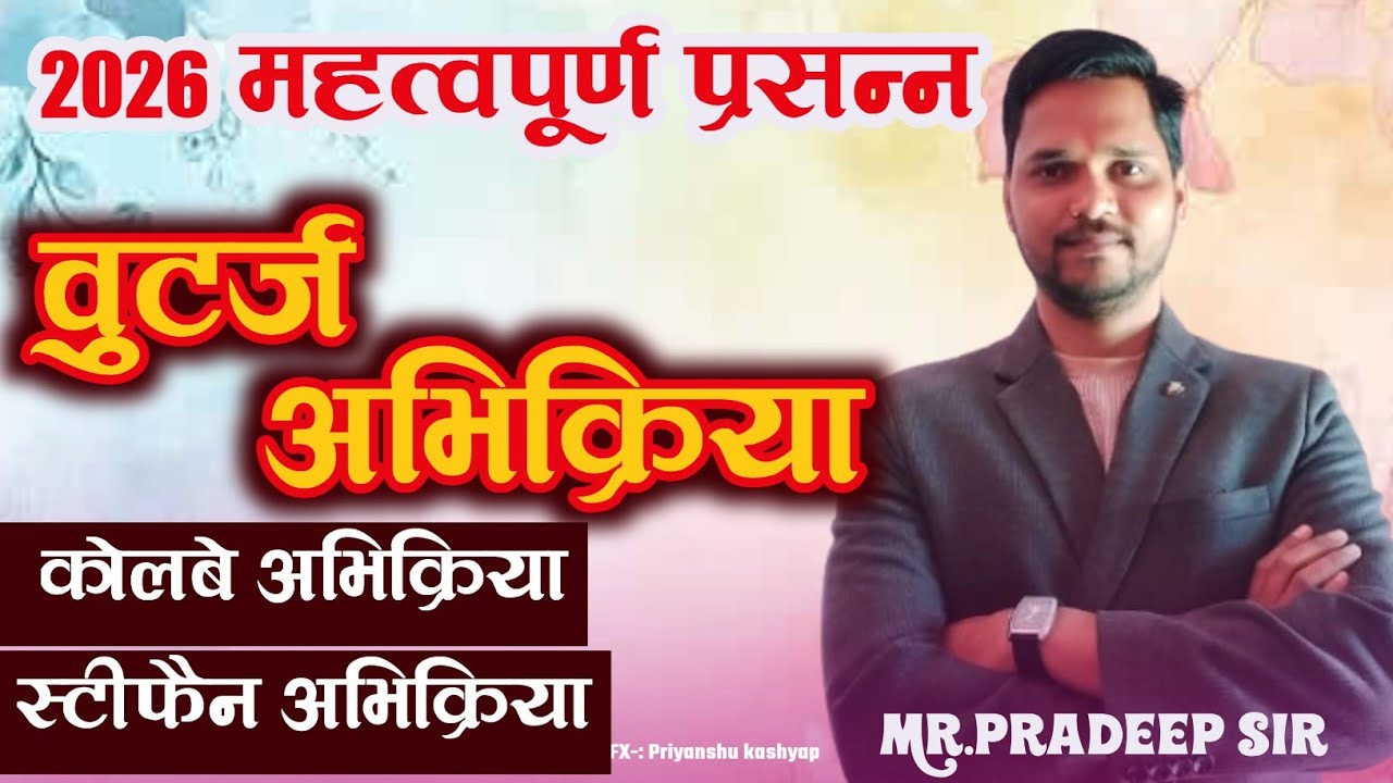 स्टीफैन अभिक्रिया l कोलबे अभिक्रिया l बुतर्ज़ अभिक्रिया l 2026 के महत्वपूर्ण प्रशन 