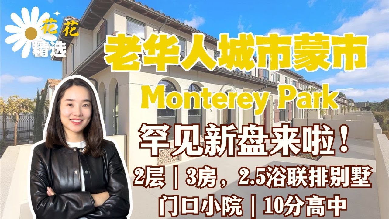 Monterey Park蒙市罕见新盘来袭！核心华人区全新2层Townhouse｜3房 2.5浴户型｜总共只有23套房出售｜蒙市开新盘啦｜生活机能超方便｜10分名校学区｜老牌华人城市少见新房