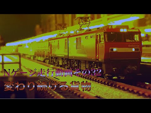 Nゲージ走行動画その32 EH500-5 JRFロゴ無し 3050レ 3054レ 3057レ等