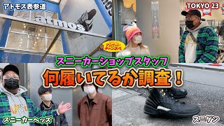 【SHOP訪問】ショップスタッフの履いてるスニーカーを調査！①