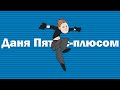 ДК — Ким 5+/Ким Пять-с-плюсом(Заставка с Даней Кашиным)