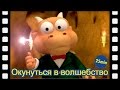 Окунуться в волшебство(25 Минута) | мини-фильм | дети анимация | Пороро