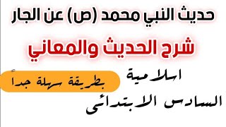 اسلامية الصف السادس الابتدائي || حديث النبي محمد (ص) 🌺 عن الجار شرح بطريقة سهلة جداً || #فرحان_عبد