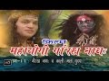 Mahayogi Gaurakh Nath Part 11 | गोरक्षनाथ & कालीमाता युद्ध |  Full Film