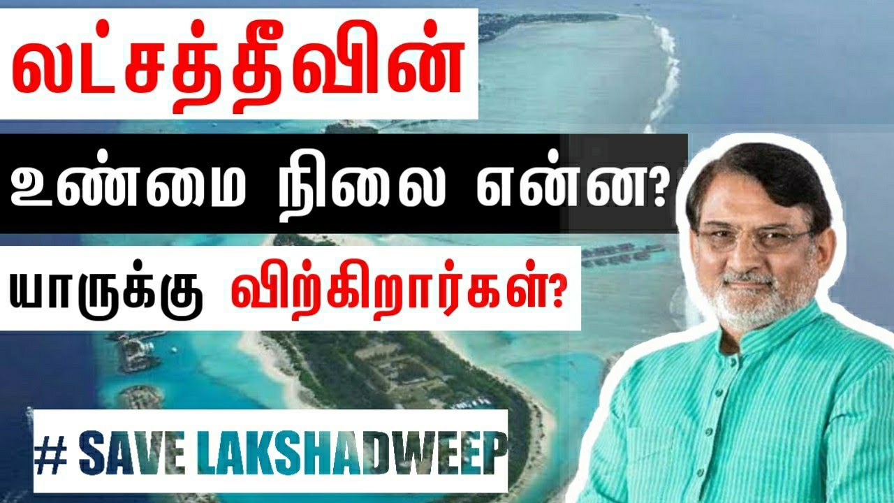 லட்சத்தீவின் உண்மை நிலை என்ன?┇யாருக்கு விற்கிறார்கள்?┇SAVE LAKSHADEEP┇Way to Paradise Class
