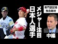 次の「大谷翔平」？メジャーリーグが今最も欲しい日本人選手は誰か　鈴木誠也、千賀滉大、山本由伸は？米専門誌の敏腕記者に独自インタビュー（中編）