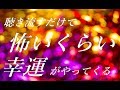 15分 聴き流すだけで 怖いくらい幸運がやってくる!“開運祝詞のサブリミナル音楽”|金運 恋愛運 仕事運 開運音楽