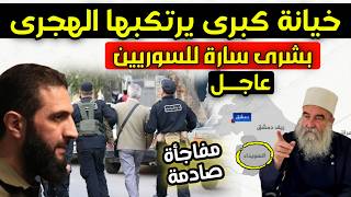 عاجل - ما فعله حكمت الهجري يصدم أم الشرع ومصدر يزف بشرى سارة للسوريين