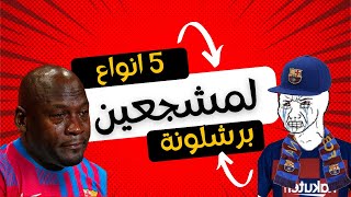 خمس انواع لجماهير برشلونة