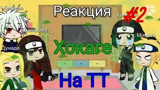 Реакция 5 Хокаге на ТТ | Часть 2 | Gacha Club