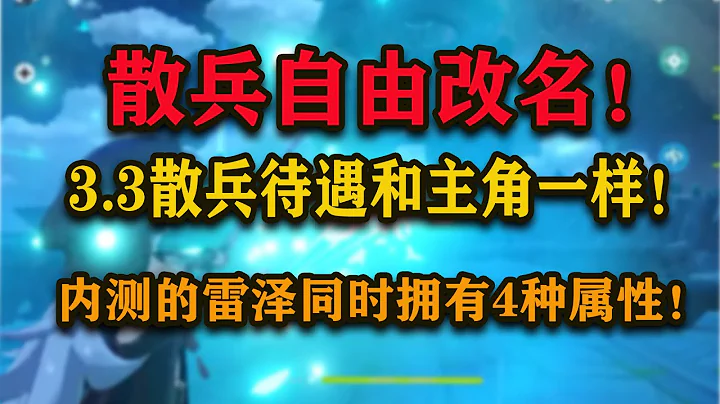 【原神】3.3提前知道事半功倍！內測雷澤同時擁有溫迪.提納里.兔兔伯爵.水，4種屬性！ - 天天要聞