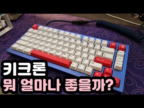 【키보드 리뷰, 자막有】 키크론 Q1 | 철지난 알루미늄 하우징 | ASMR