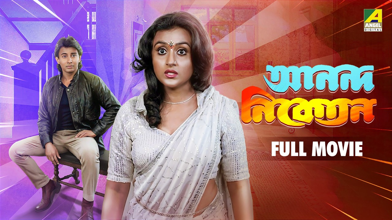 Ananda Niketan | আনন্দ নিকেতন - Bengali Full Movie | Shubhendu Chattopadhyay | Sabitri Chatterjee