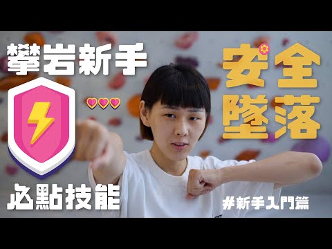新手入門｜上牆前要先學保命，攀岩新手必學安全技能｜攀岩小編