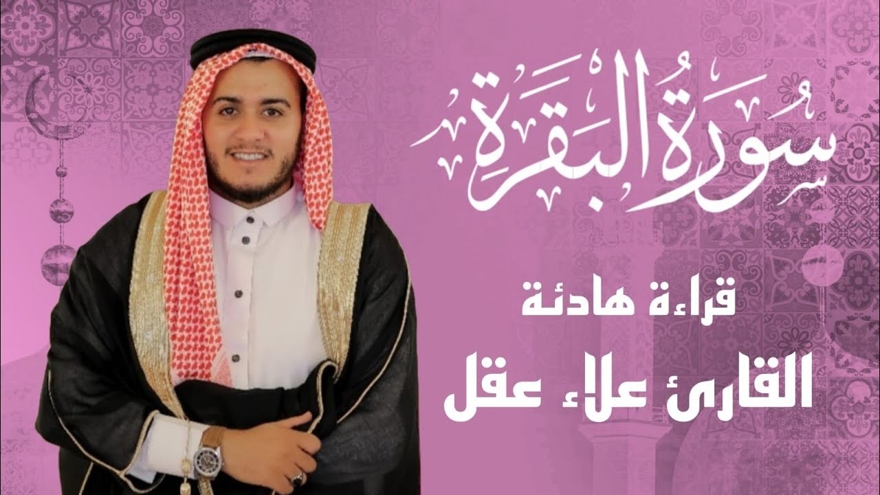 تلاوة خاشعة تهز القلوب | سورة البقرة  بصوت علاء عقل