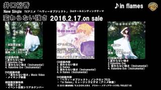 井口裕香_NewSingle「変わらない強さ」CW曲_in flames_音源試聴