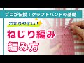 エコクラフトバンド の基礎　編み方編７：ねじり編み　【（一社）日本紙バンドクラフト協会】
