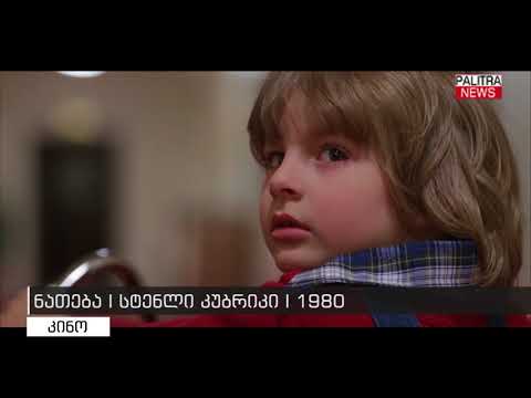 ნათება - სტენლი კუბრიკი 1980