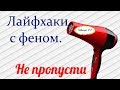 ЛАЙФХАКИ с ФЕНОМ!!! Необычные идеи.