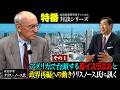 特番『アメリカで台頭する反イスラエルと政界再編への動き　クリス・ノース氏に訊く』ゲスト：政治学者 クリス・ノース氏