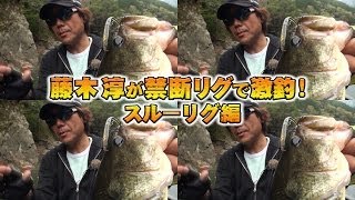 藤木淳が禁断リグ-スルーリグで実釣