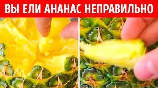 Вы всю жизнь ели ананас неправильно