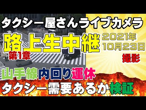 山手線運休 タクシー屋さん生放送 内回り 池袋 大崎 2021 10 23 第２章