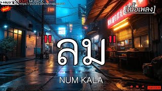 ลม - NUM KALA [เนื้อเพลง]🎧🫶🤍🤍