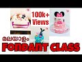 മലയാളം ഫോണ്ടന്റ് class || part 1 || Basics || fondant class || bake my cakes