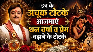 प्रेम व पैसा चाहिए? करें इत्र का शक्तिशाली टोटका, रात में करें सुबह देखें कमाल, किस्मत बदलने का उपाय