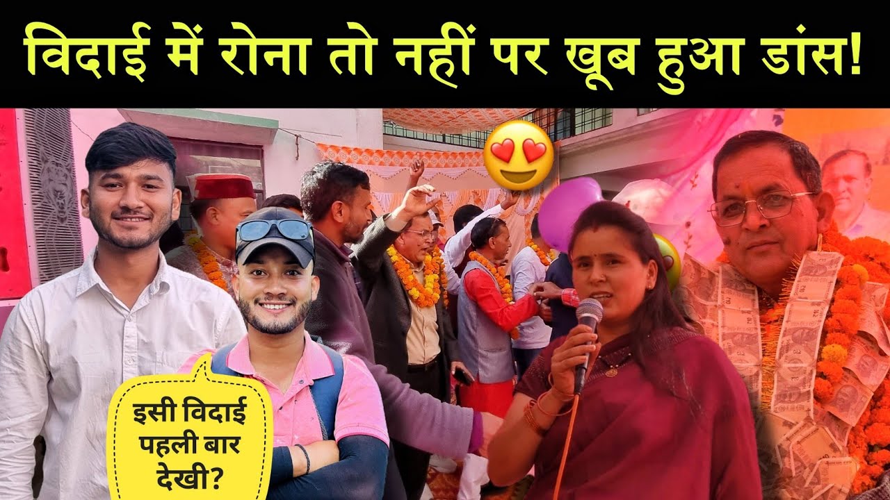 ऐसी विदाई पहली बार ही देखी❓|झूम उठा पूरा बीरोंखाल मार्केट🥳|हर किसी के जीवन में नहीं आता है यह पल!🥹