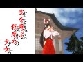 【東方MMD】空を飛ぶ程度の少女【MMD紙芝居】