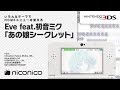 Eve feat.初音ミク「あの娘シークレット」/ ニンテンドー3DSテーマ ニコニコアレンジ