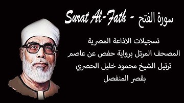سورة الفتح - Surat Al-Fath - المصحف المرتل -  الشيخ محمود خليل الحصري - بقصر المنفصل