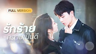 สาวป่วยใกล้ตาย! เจอCEOหล่อกลางบาร์หรู แค่สัมพันธ์ลับข้ามคืน เขากลับติดเธอไม่ยอมปล่อย!?