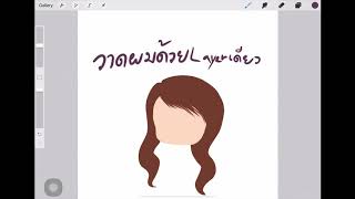 App procreate tips::: how to draw hair screenshot 1