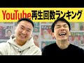 【動画再生ランキング】かまいたちが2021年のYouTube再生回数ベスト5とワースト5をチェックしてみた！