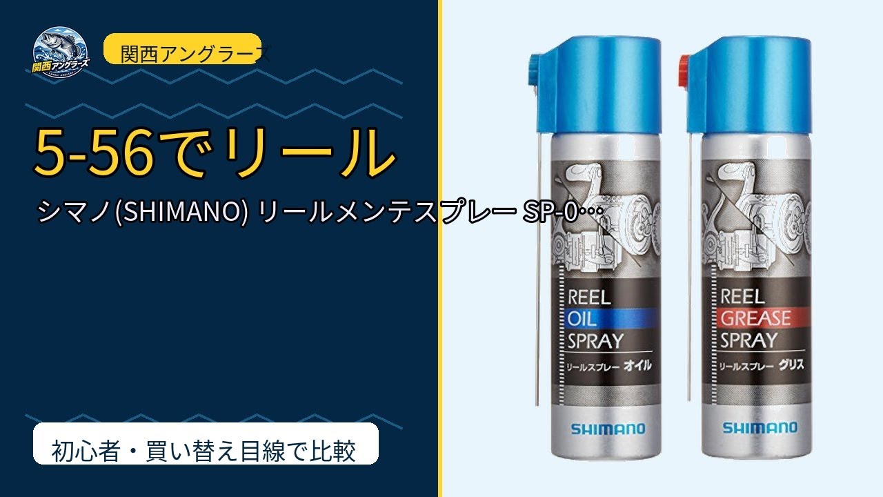 シマノ純正メンテスプレー、本当に必要？KURE 5-56で代用すると壊れる