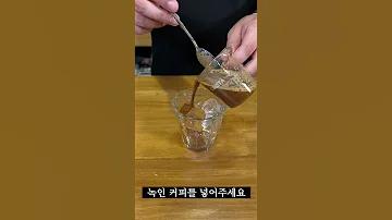 당신의 아이스 믹스커피가 신분상승 하는 초간단 레시피 