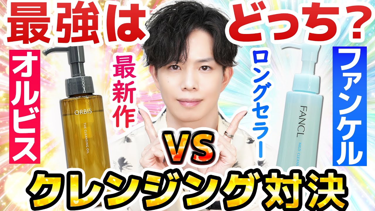 最強クレンジングオイル対決！【オルビスvsファンケル】プロのお勧めはぶっちゃけどっち！？成分解析とメイクオフ実験で徹底比較しました【ガチで大接戦】