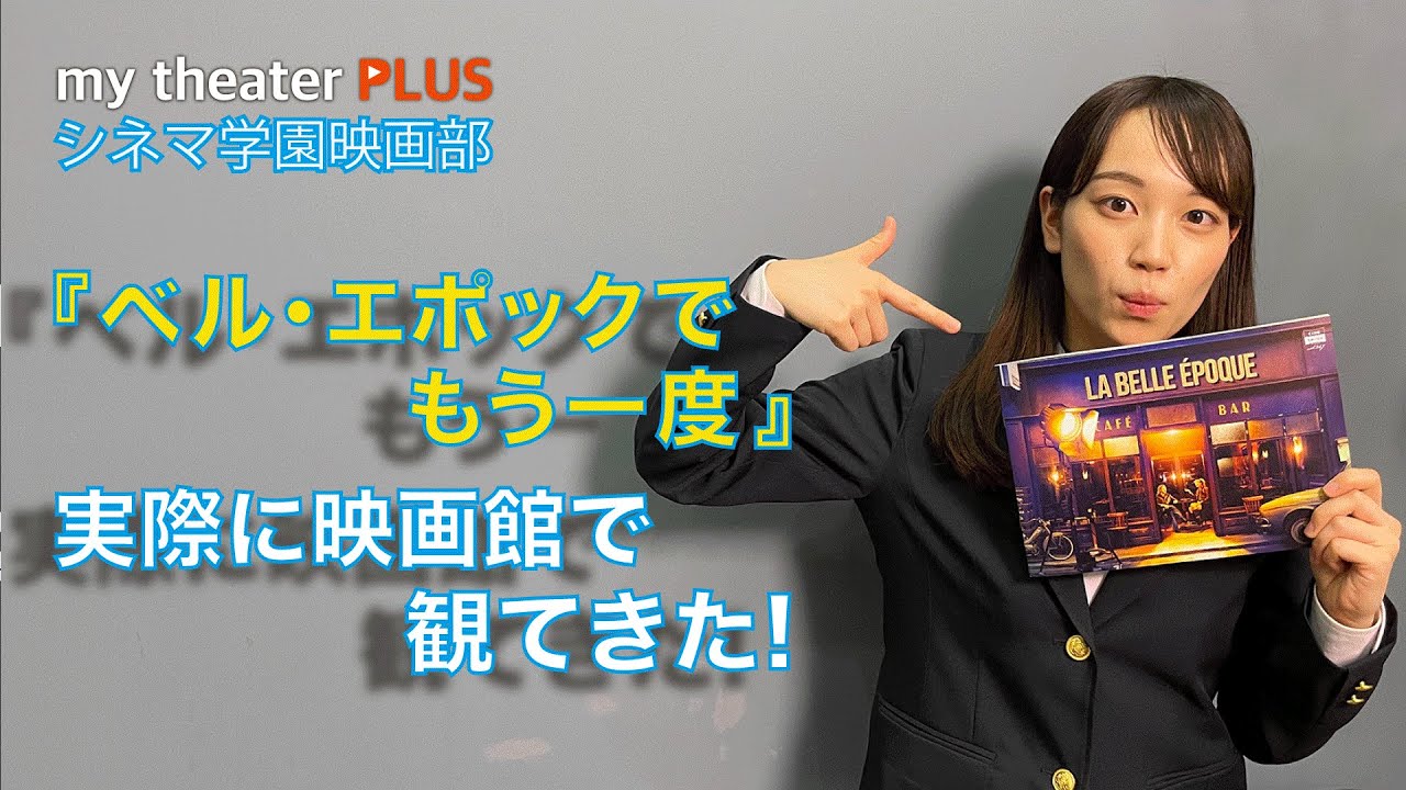 映画館で観た ベル エポックでもう一度 木村佳奈枝の感想は Youtube