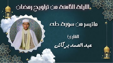 تلاوة بديعة بهية الليلة الثامنة من تراويح مسجد الإيمان 🌙💙 2022/1443