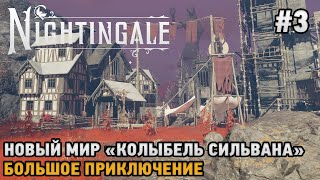 видео: Nightingale #3 Новый мир  картинка: Nightingale #3 Новый мир