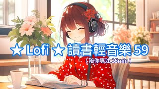 《★Lofi ★讀書輕音樂 59 | 25 min Lofi Study Music》讀書・工作・家事背景音樂 | 春日淳琪 ChunQiMusic × Mira 🍅#蕃茄鐘 #Pomodoro