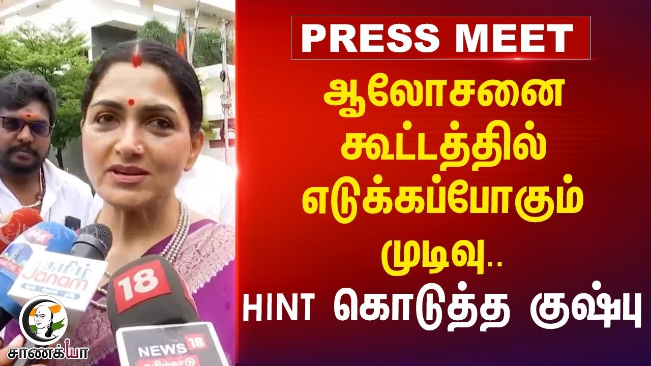 ⁣Kushboo Pressmeet | ஆலோசனை கூட்டத்தில் எடுக்கப்போகும் முடிவு.. | BJP Meeting