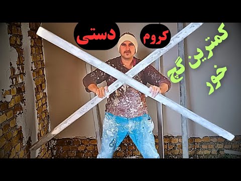 گچ خور کم با کروم بندی شمشه برای گچکاری دیوار