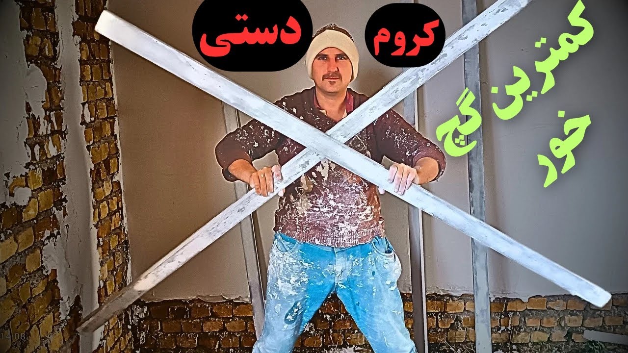 گچ خور کم با کروم بندی شمشه برای گچکاری دیوار